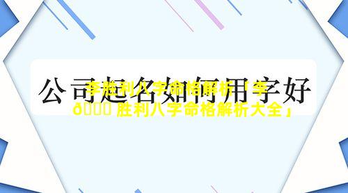 李胜利八字命格解析「李 🐎 胜利八字命格解析大全」